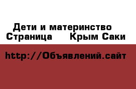  Дети и материнство - Страница 4 . Крым,Саки